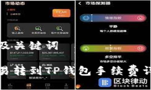以及关键词

欧易转到TP钱包手续费详解