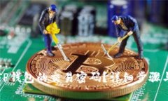 如何找回TP钱包的交易密码