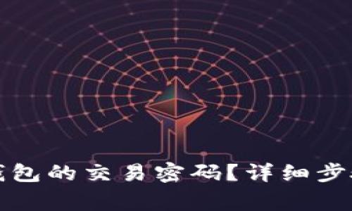 如何找回TP钱包的交易密码？详细步骤与注意事项