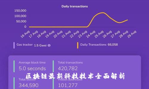 区块链最新科技技术全面解析
