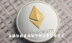 区块链技术推动下的上市