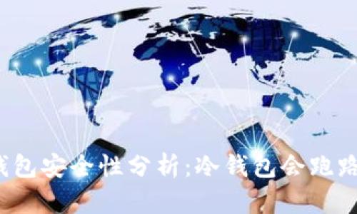 冷钱包安全性分析：冷钱包会跑路吗？