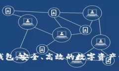 国际TP钱包：安全、高效的