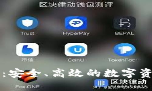 国际TP钱包：安全、高效的数字资产管理工具
