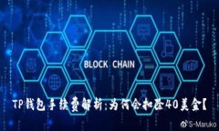 TP钱包手续费解析：为何会