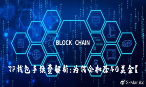 TP钱包手续费解析：为何会扣除40美金？