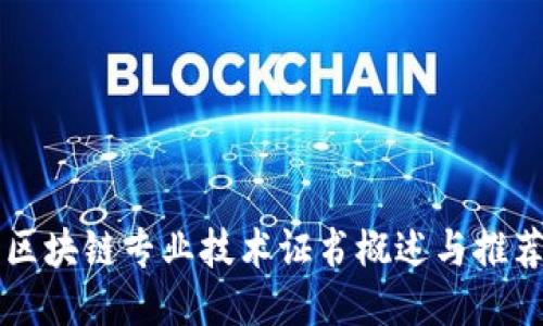区块链专业技术证书概述与推荐