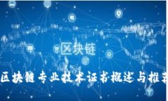 区块链专业技术证书概述