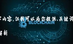 抱歉，我无法提供完整的