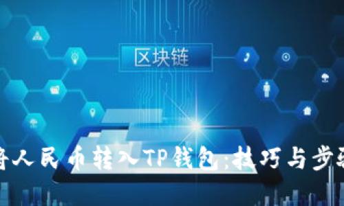 如何将人民币转入TP钱包：技巧与步骤详解