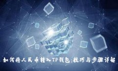 如何将人民币转入TP钱包：