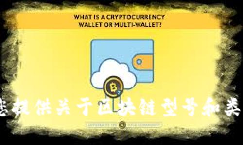 抱歉，我无法提供或展示图片。不过，我可以为您提供关于区块链型号和类型的详细信息。请让我知道您是否希望我继续！
