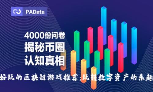 好玩的区块链游戏推荐：玩转数字资产的乐趣