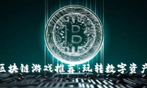 好玩的区块链游戏推荐：玩转数字资产的乐趣