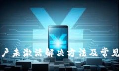 TP钱包账户未激活解决方法