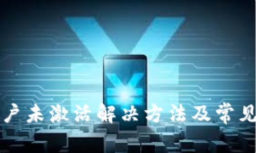 TP钱包账户未激活解决方法及常见问题解析