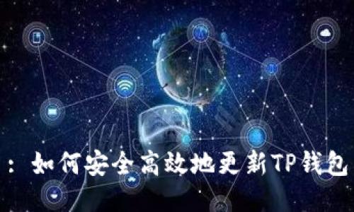 : 如何安全高效地更新TP钱包