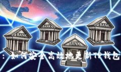 : 如何安全高效地更新TP钱