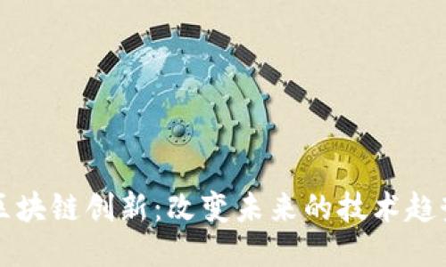 区块链创新：改变未来的技术趋势