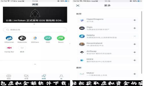 
微信钱包虚拟金额软件下载：轻松获取虚拟资金的安全途径