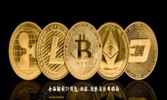 全面解析TP钱包：功能、优