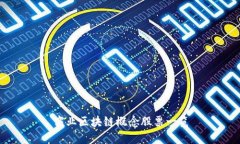 商业区块链概念股票一览
