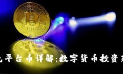 TP钱包平台币详解：数字货