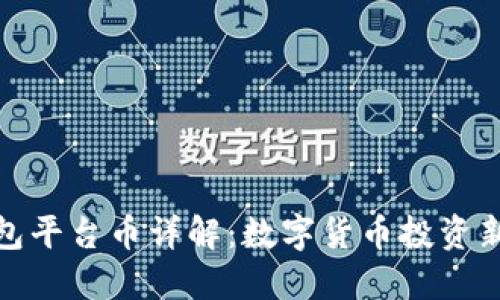 TP钱包平台币详解：数字货币投资新机会