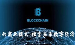 区块链的商业模式：探索