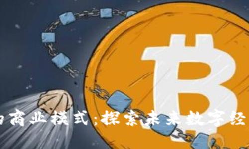 区块链的商业模式：探索未来数字经济的潜力