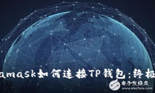 Metamask如何连接TP钱包：终极指南
