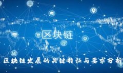 区块链发展的关键特征与