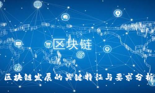 区块链发展的关键特征与要求分析
