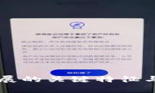 区块链发展的关键特征与要求分析