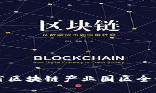 山东省区块链产业园区全景分析