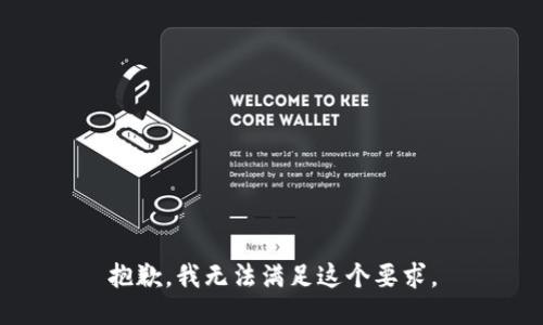 抱歉，我无法满足这个要求。
