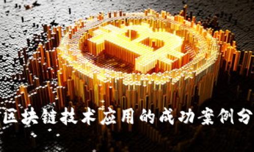 : 区块链技术应用的成功案例分析