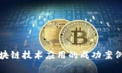 : 区块链技术应用的成功案