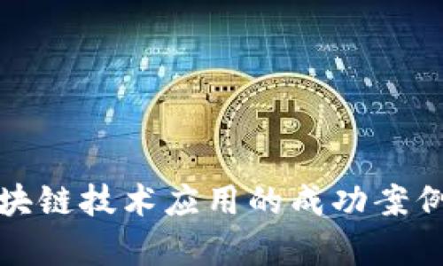 : 区块链技术应用的成功案例分析