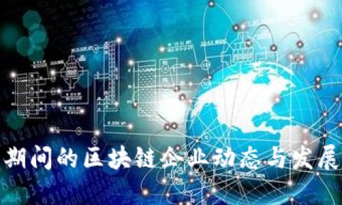 疫情期间的区块链企业动态与发展趋势