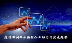 疫情期间的区块链企业动