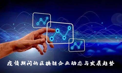 疫情期间的区块链企业动态与发展趋势