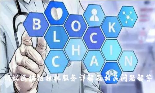 蚂蚁区块链租机服务详解及相关问题解答