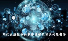 蚂蚁区块链租机服务详解