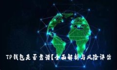 TP钱包是否靠谱？全面解析