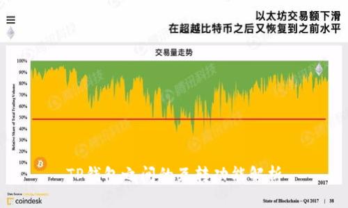 TP钱包之间的互转功能解析