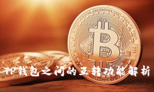 TP钱包之间的互转功能解析