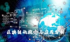区块链的概念与应用分析