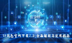 TP钱包官网下载1.3：全面解