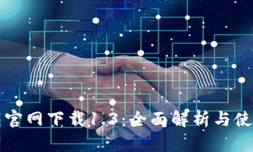 TP钱包官网下载1.3：全面解析与使用指南